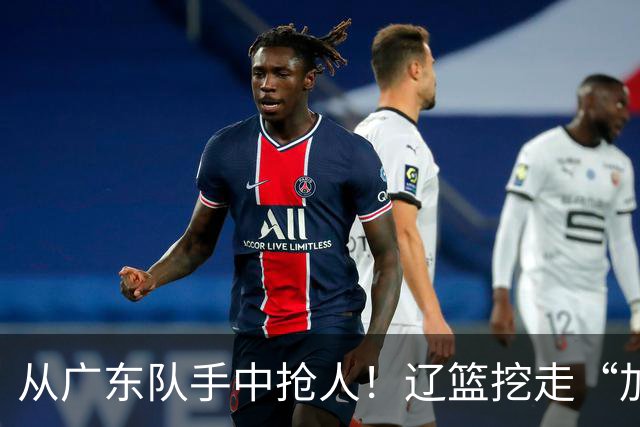 从广东队手中抢人！辽篮挖走“加强版杜润旺”，杜锋痛失锋线新星