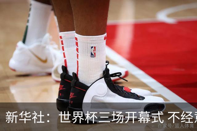 新华社：世界杯三场开幕式 不经意间启示